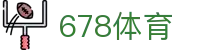 678体育全网最全最有态度的体育赛事直播平台