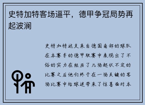 史特加特客场逼平，德甲争冠局势再起波澜