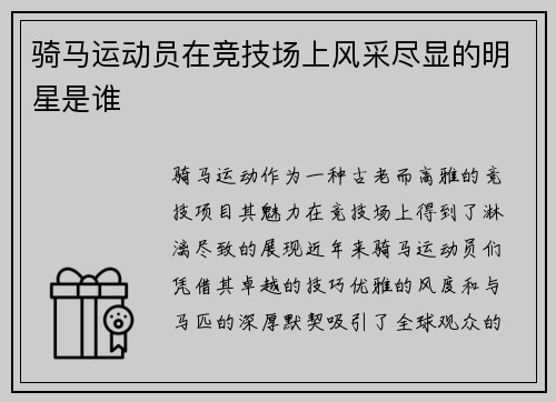 骑马运动员在竞技场上风采尽显的明星是谁