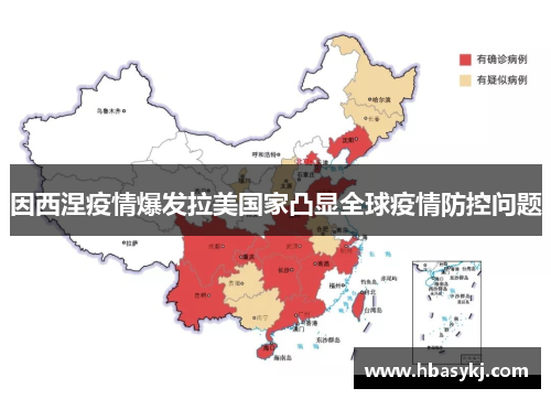 因西涅疫情爆发拉美国家凸显全球疫情防控问题