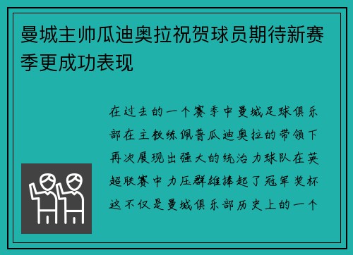 曼城主帅瓜迪奥拉祝贺球员期待新赛季更成功表现