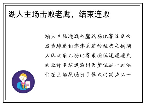 湖人主场击败老鹰，结束连败
