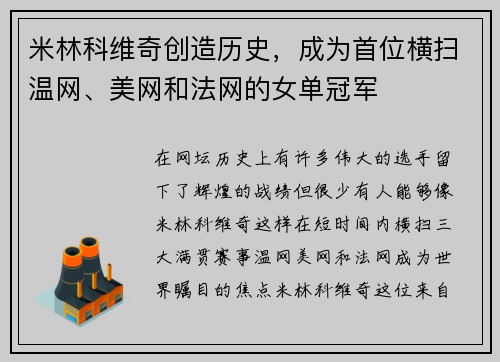 米林科维奇创造历史，成为首位横扫温网、美网和法网的女单冠军