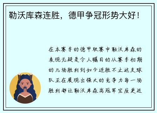 勒沃库森连胜，德甲争冠形势大好！