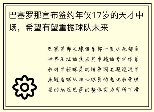 巴塞罗那宣布签约年仅17岁的天才中场，希望有望重振球队未来
