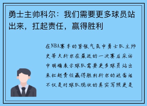 勇士主帅科尔：我们需要更多球员站出来，扛起责任，赢得胜利