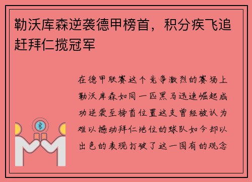 勒沃库森逆袭德甲榜首，积分疾飞追赶拜仁揽冠军
