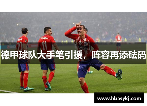 德甲球队大手笔引援，阵容再添砝码