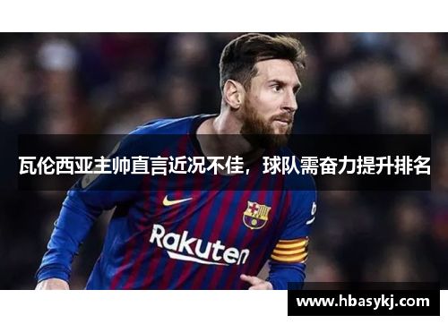 瓦伦西亚主帅直言近况不佳，球队需奋力提升排名