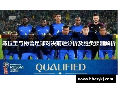 乌拉圭与秘鲁足球对决前瞻分析及胜负预测解析