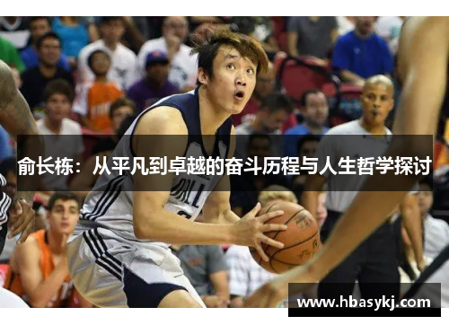 俞长栋：从平凡到卓越的奋斗历程与人生哲学探讨