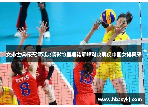 女排世俱杯天津对决精彩纷呈期待巅峰对决展现中国女排风采