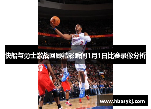 快船与勇士激战回顾精彩瞬间1月1日比赛录像分析