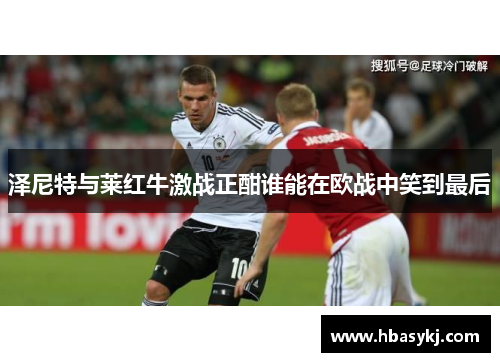 泽尼特与莱红牛激战正酣谁能在欧战中笑到最后