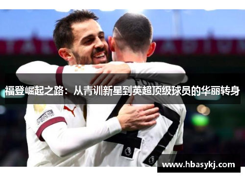 福登崛起之路：从青训新星到英超顶级球员的华丽转身