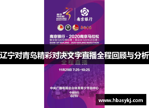 辽宁对青岛精彩对决文字直播全程回顾与分析