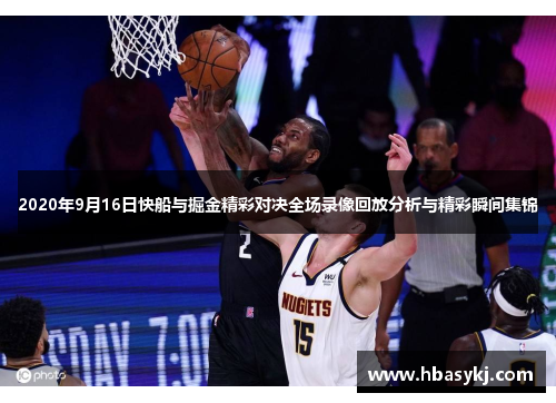 2020年9月16日快船与掘金精彩对决全场录像回放分析与精彩瞬间集锦