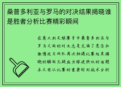 桑普多利亚与罗马的对决结果揭晓谁是胜者分析比赛精彩瞬间