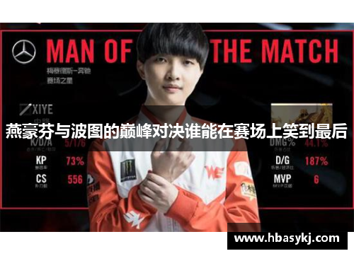燕豪芬与波图的巅峰对决谁能在赛场上笑到最后