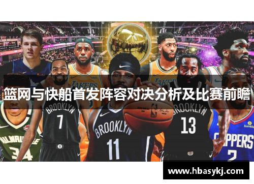 篮网与快船首发阵容对决分析及比赛前瞻