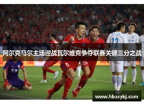 阿尔克马尔主场迎战瓦尔维克争夺联赛关键三分之战