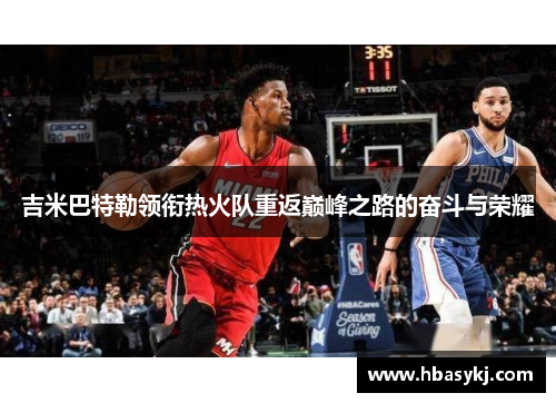 吉米巴特勒领衔热火队重返巅峰之路的奋斗与荣耀