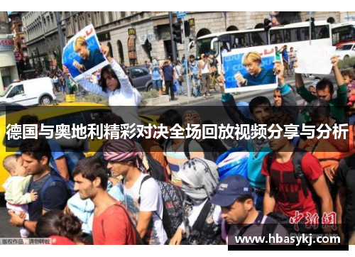 德国与奥地利精彩对决全场回放视频分享与分析