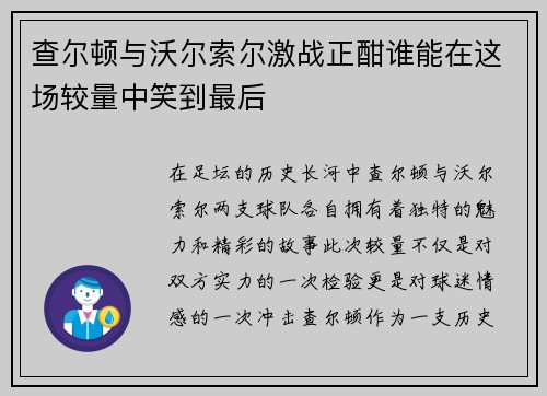 查尔顿与沃尔索尔激战正酣谁能在这场较量中笑到最后