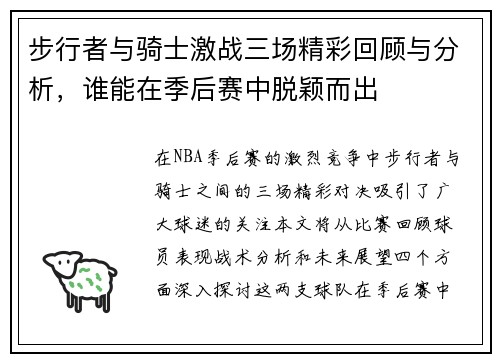 步行者与骑士激战三场精彩回顾与分析，谁能在季后赛中脱颖而出