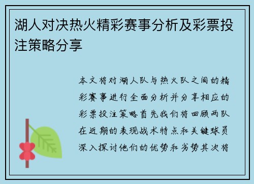 湖人对决热火精彩赛事分析及彩票投注策略分享