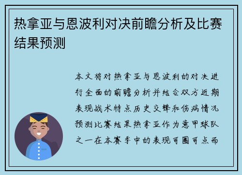 热拿亚与恩波利对决前瞻分析及比赛结果预测