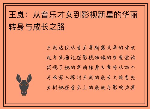 王岚：从音乐才女到影视新星的华丽转身与成长之路