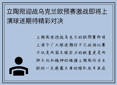 立陶宛迎战乌克兰欧预赛激战即将上演球迷期待精彩对决