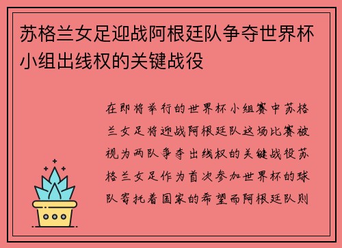 苏格兰女足迎战阿根廷队争夺世界杯小组出线权的关键战役