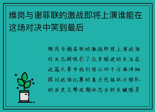 维岗与谢菲联的激战即将上演谁能在这场对决中笑到最后