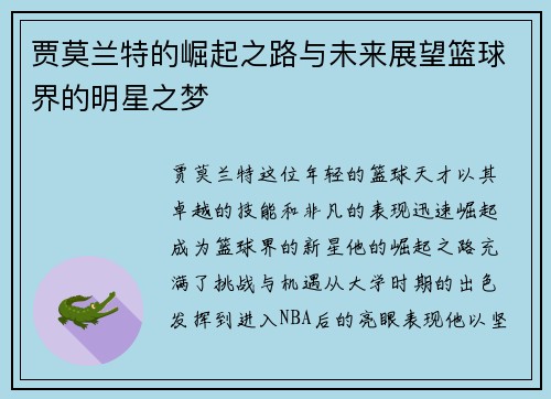 贾莫兰特的崛起之路与未来展望篮球界的明星之梦