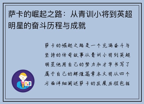 萨卡的崛起之路：从青训小将到英超明星的奋斗历程与成就