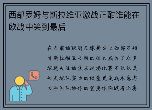 西部罗姆与斯拉维亚激战正酣谁能在欧战中笑到最后