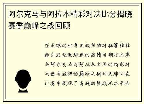 阿尔克马与阿拉木精彩对决比分揭晓赛季巅峰之战回顾