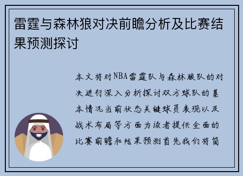 雷霆与森林狼对决前瞻分析及比赛结果预测探讨