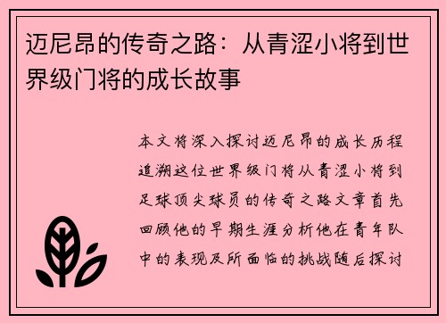 迈尼昂的传奇之路：从青涩小将到世界级门将的成长故事