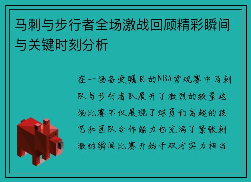 马刺与步行者全场激战回顾精彩瞬间与关键时刻分析