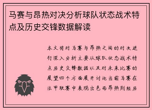 马赛与昂热对决分析球队状态战术特点及历史交锋数据解读