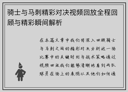 骑士与马刺精彩对决视频回放全程回顾与精彩瞬间解析