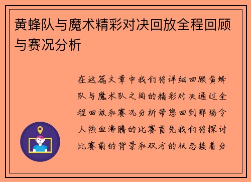 黄蜂队与魔术精彩对决回放全程回顾与赛况分析