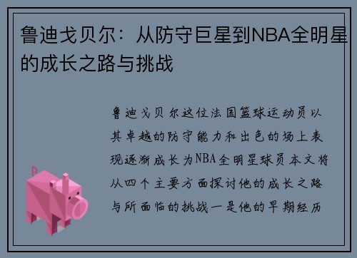 鲁迪戈贝尔：从防守巨星到NBA全明星的成长之路与挑战