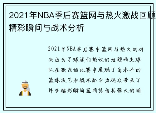 2021年NBA季后赛篮网与热火激战回顾精彩瞬间与战术分析