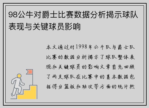 98公牛对爵士比赛数据分析揭示球队表现与关键球员影响