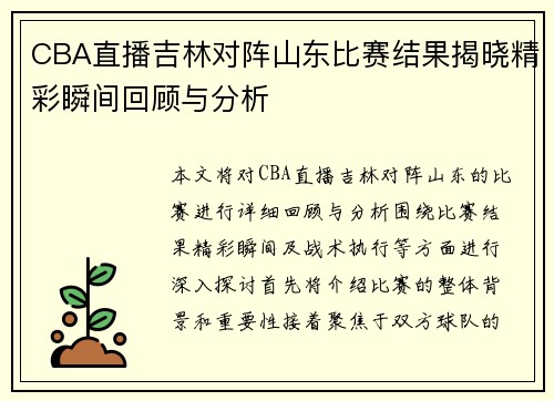CBA直播吉林对阵山东比赛结果揭晓精彩瞬间回顾与分析
