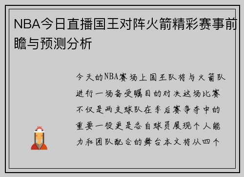 NBA今日直播国王对阵火箭精彩赛事前瞻与预测分析